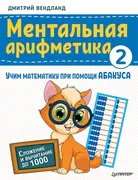 Ментальная арифметика 2: учим 