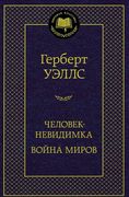 Человек-невидимка Война миров 