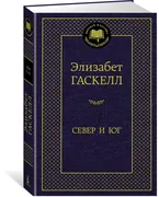 Север и Юг | Гаскелл Элизабет