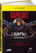 Паразит - царь природы. Тайный