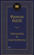 Гаргантюа и Пантагрюэль | Рабл