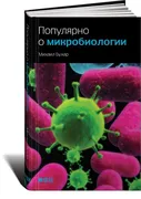 Популярно о микробиологии | Ми