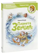 Книга Планета земля. Чевостик 