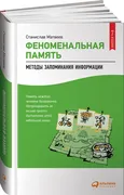 Феноменальная память. Методы з