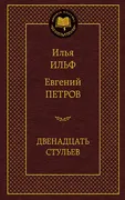 Двенадцать стульев | Петров Ев