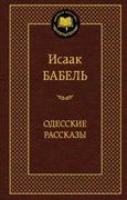 Одесские рассказы | Бабель И.Э