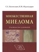 Множественная миелома. Руковод