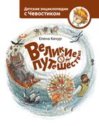 Великие путешествия. Детские э