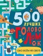 500 лучших головоломок обо все