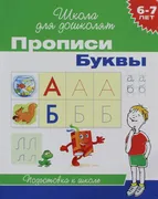 6-7 лет. Прописи. Буквы