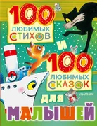 100_любимых_стихов_и_100_любим