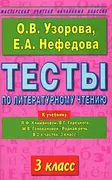 Узорова, Нефедова: Литературно