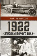 1922: Эпизоды бурного года | Р