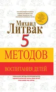 5 методов воспитания детей | Л