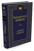 Сонная лощина | Ирвинг Вашингт