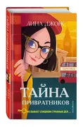 Тайна привратников (#2) | Джон