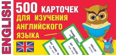 500 карточек для изучения англ