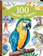 100 тысяч отчего | Бобков Паве