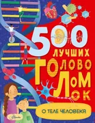500 лучших головоломок о теле 