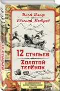 12 стульев. Золотой теленок. К