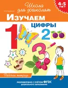 4-5 лет. Изучаем цифры (раб. т