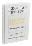 12 правил жизни. Противоядие о