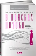 В_поисках_потока._Психология_в