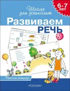 Развиваем_речь._Рабочая_тетрад