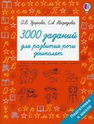 3000_заданий_для_развития_речи