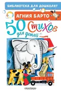 50 стихов для детей | Барто Аг