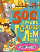 500 лучших головоломок о живот