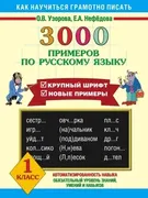 3000_примеров_по_русскому_язык