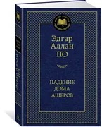 Падение дома Ашеров | Эдгар Ал