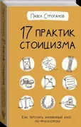 17 практик стоицизма. Как укро