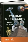 Ученые скрывают? Мифы XXI века