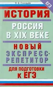 Ян Соловьев: ЕГЭ-11. История. 