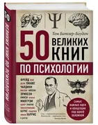 50 великих книг по психологии 