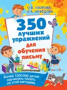 350 лучших упражнений для обуч