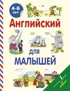 Английский_для_малышей_(4-6_ле