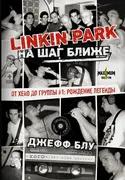 Linkin_Park:_На_шаг_ближе._От_