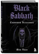 Black Sabbath. Симптом вселенн