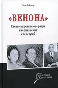 "Венона". Самая секретная опер