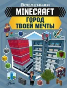 MINECRAFT. Город твоей мечты |