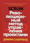 Scrum. Революционный метод упр