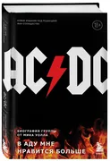 AC/DC._В_аду_мне_нравится_боль