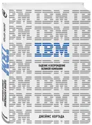 IBM. Падение и возрождение вел