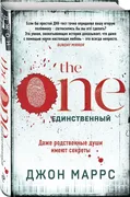 The One. Единственный | Маррс 