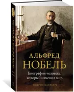 Альфред_Нобель._Биография_чело