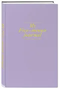 My 5 minute journal. Дневник, 