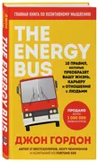 The Energy Bus. 10 правил, кот